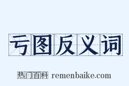 亏图反义词是什么意思的图片